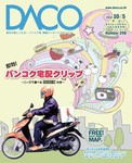 DACO（ダコ）