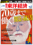 週刊東洋経済