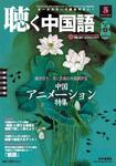 聴く中国語