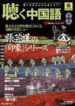 聴く中国語