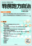 月刊 判例地方自治