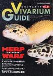 ビバリウムガイド