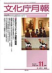 月刊　文化庁月報
