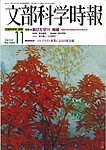 月刊 文部科学時報