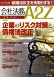会社法務A2Z