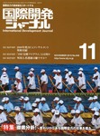 国際開発ジャーナル