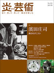 炎芸術