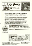 エネルギーと環境