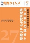 大阪簡易裁判所における民事訴訟の運営と定型訴状モデルの解説 別冊判例タイムズ27号