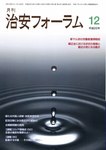 治安フォーラム