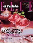 エル･ア･ターブル（ELLE A TABLE）