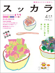 月刊スッカラ（Suッkara）