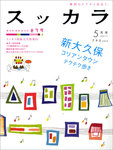 月刊スッカラ（Suッkara）