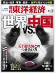 週刊東洋経済