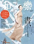 和樂(和楽)