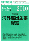 海外進出企業総覧［会社別編］