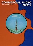 コマーシャルフォト(COMMERCIAL PHOTO)