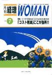 月刊経理ウーマン