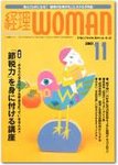 月刊経理ウーマン