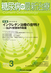 糖尿病の最新治療