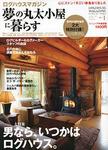 夢の丸太小屋に暮らす