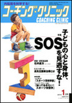 コーチングクリニック