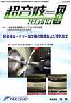 超音波テクノ