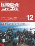 国際開発ジャーナル