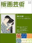 版画芸術 150号