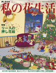 私の花生活 