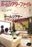 ホームシアターファイル
