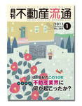 月刊　不動産流通