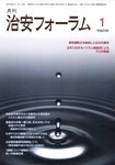 治安フォーラム