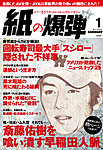 紙の爆弾