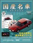 国産名車コレクション