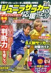 ジュニアサッカーを応援しよう！