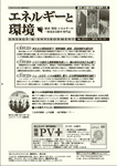 エネルギーと環境