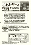 エネルギーと環境