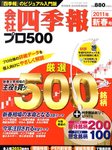 会社四季報 プロ500