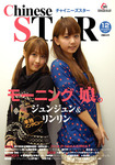 チャイニーズスター
