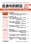 医療判例解説