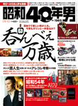 昭和40年男