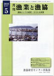 漁業と漁協