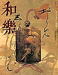 和樂(和楽)