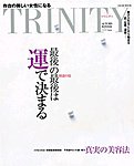 トリニティ（TRINITY）
