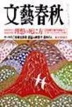 文藝春秋