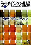 デザインの現場
