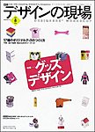 デザインの現場