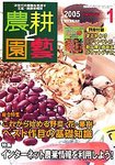 農耕と園芸