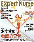 エキスパートナース